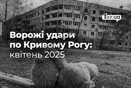 Ракетные и дроновые атаки на Кривой Рог: хронология апреля