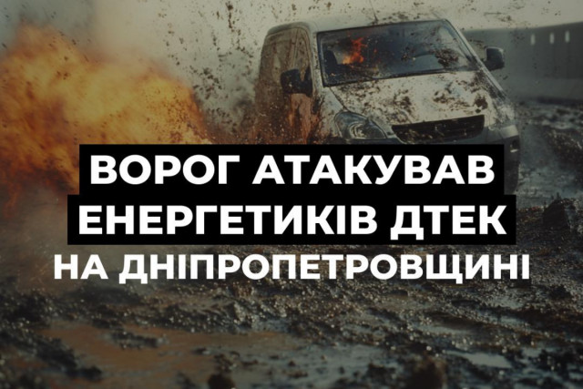 Энергетики Днепропетровщины попали под обстрел вражеского дрона