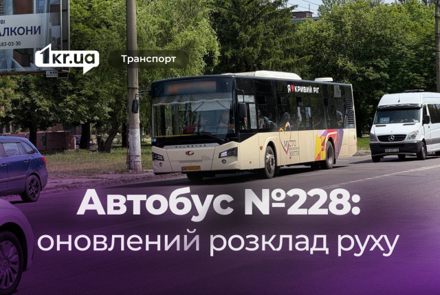 Обновленное расписание движения автобуса №228 в Кривом Роге