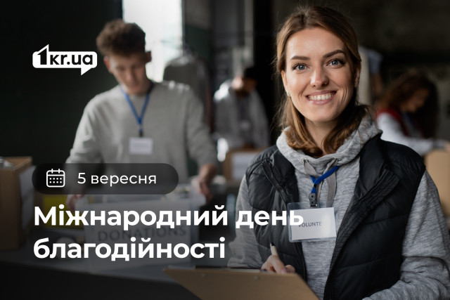 5 сентября - Международный день благотворительности