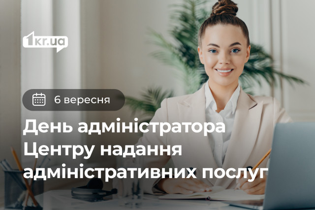 6 сентября — День администратора Центра предоставления административных услуг