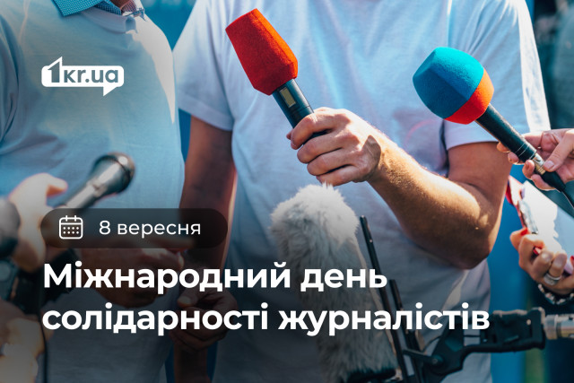 8 вересня —  Міжнародний день солідарності журналістів