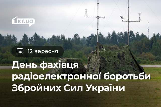12 сентября — День специалиста радиоэлектронной борьбы ВСУ