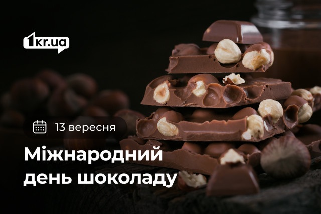 13 вересня — Міжнародний день шоколаду
