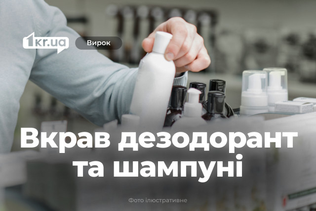 Криворіжець намагався вкрасти засоби гігієни та отримав строк за ґратами