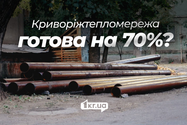 У Криворіжтепломережі за тиждень різко зросла готовність до опалювального сезону
