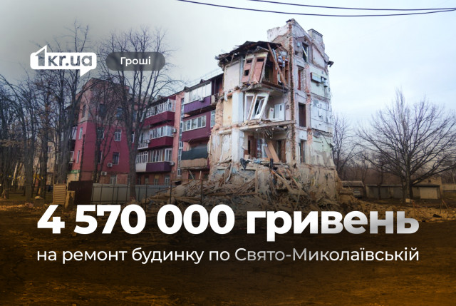 У Кривому Розі планують відновити будинок, пошкоджений російською ракетою на Різдво у 2024 році