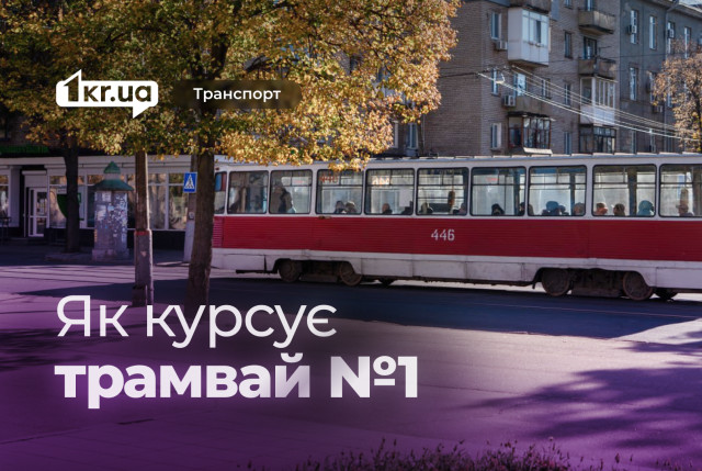 Трамвай №1: расписание движения в Кривом Роге