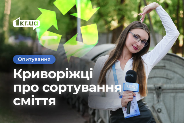 Сортируют ли криворожане мусор: опрос