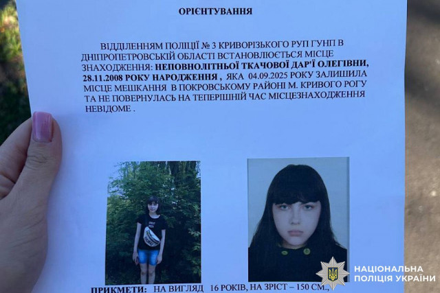 У Кривому Розі знайшли тіло 16-річної Дар’ї Ткачової