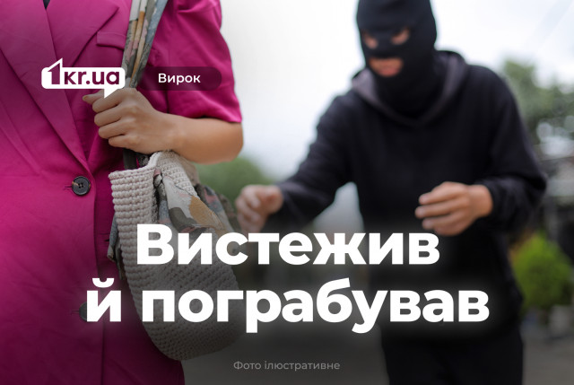 Суд виніс вирок криворіжцю, який вистежив жінку до під`їзду та пограбував