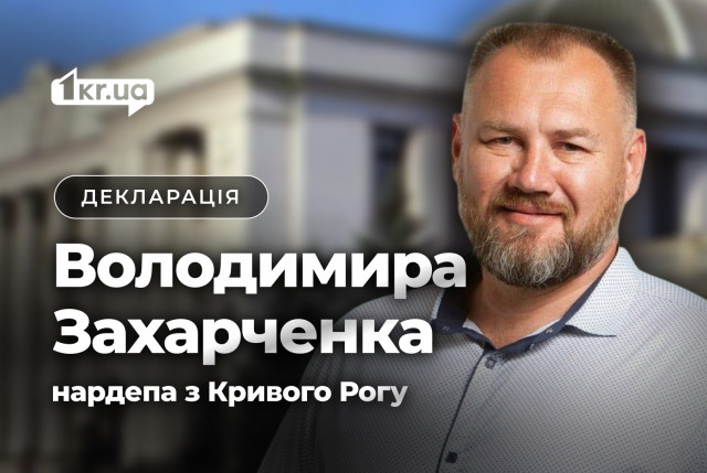 Сколько заработал и какое состояние задекларировал в 2024 году нардеп из Кривого Рога Владимир Захарченко