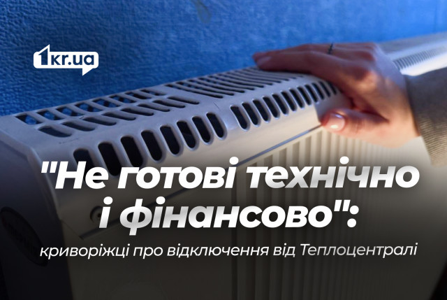 В Кривом Роге жители дома возмущены решением об отключении от теплоцентрали — почему