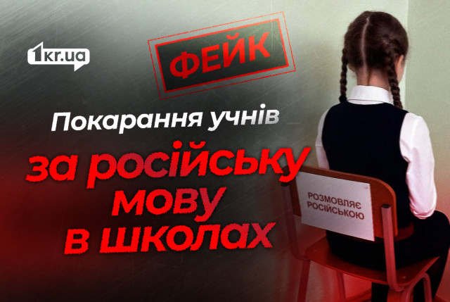 Украинских школьников наказывают за русский язык — фейк