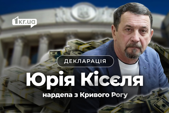 Что задекларировал нардеп из Кривого Рога Юрий Кисель: недвижимость, грузовики и корпоративные права