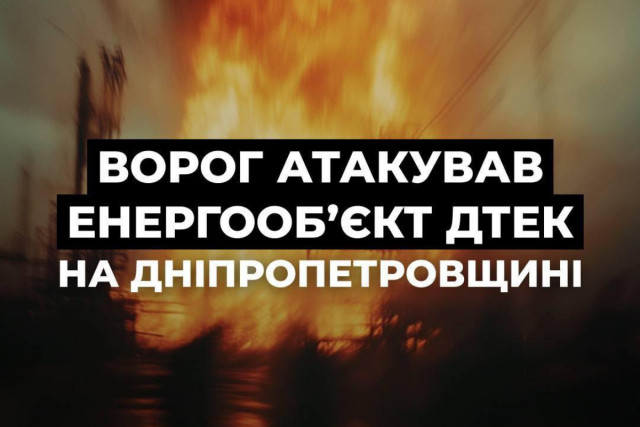 В Днепропетровской области вражеские дроны атаковали энергообъект и бригаду ДТЭК