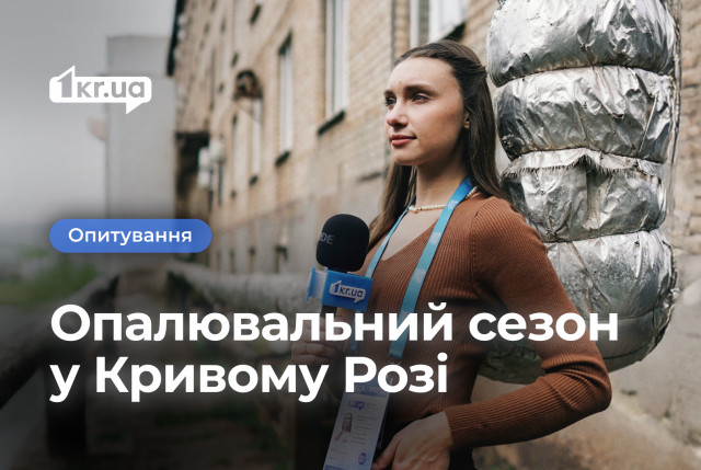 Начнется ли отопительный сезон в Кривом Роге вовремя: мнения горожан