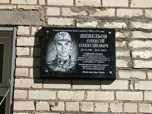 меморіальна дошка загиблому воїну Олексію Шевельову меморіальна дошка