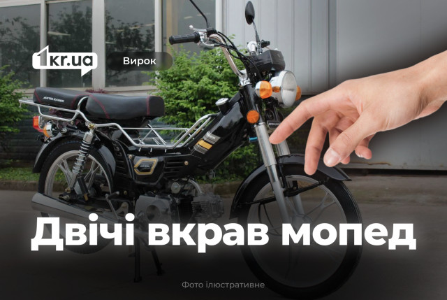 Подросток из Криворожья повторно украл мопед и получил срок за решеткой