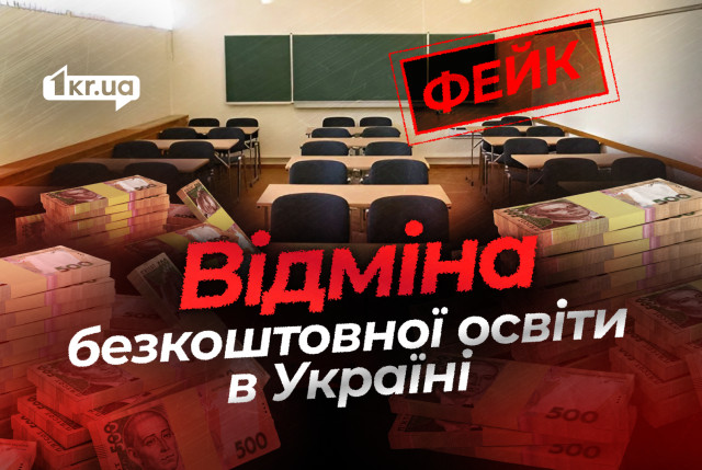 В Украине отменяют бесплатное образование: фейк российской пропаганды