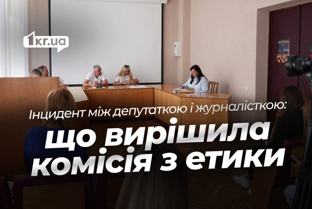 У Кривому Розі журналісти звинуватили депутатку у перешкоджанні роботі — комісія з етики шукає докази