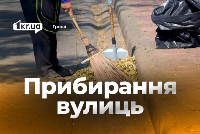 Кто будет убирать улицы одного из районов Кривого Рога за почти полмиллиона гривен