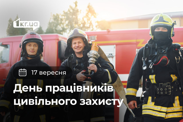 17 сентября — День работников гражданской защиты