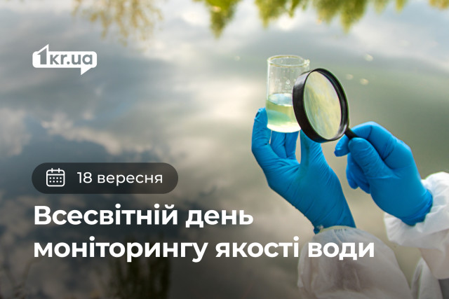 18 сентября — Международный день мониторинга качества воды