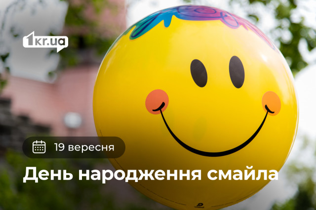 19 вересня — День народження смайла