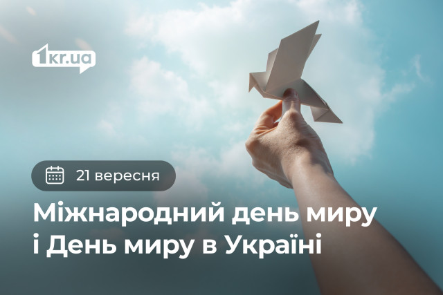 21 сентября — Международный день мира