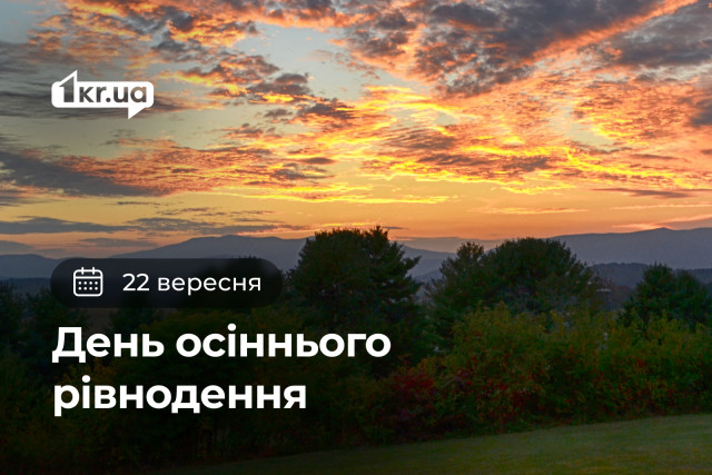 22 сентября — День осеннего равноденствия