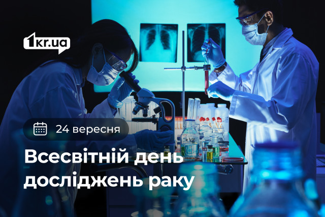 24 сентября — Всемирный день исследований рака