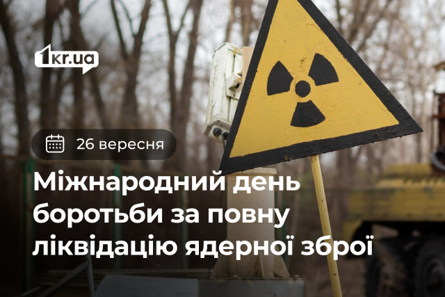 26 сентября — Международный день борьбы за полную ликвидацию ядерного оружия
