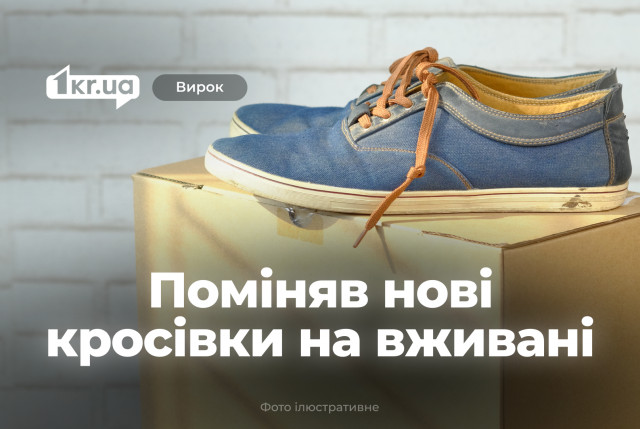 Криворожанин украл кроссовки во время получения на почте – что решил суд