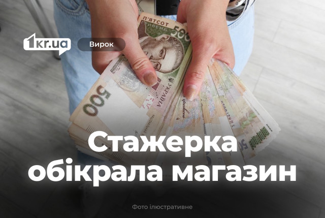 Криворожанка устроилась стажеркой и обокрала магазин