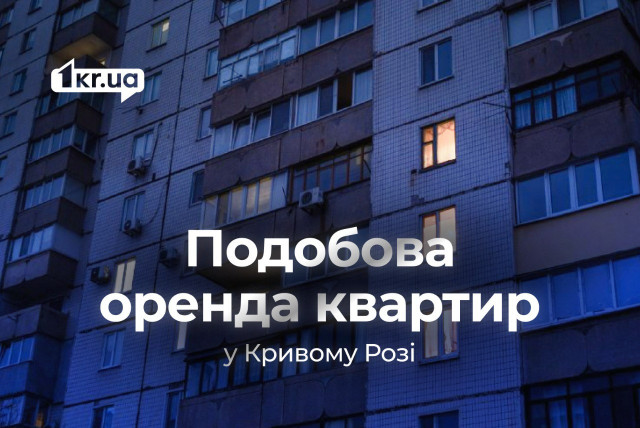 Посуточная аренда квартир в Кривом Роге: обзор цен в сентябре