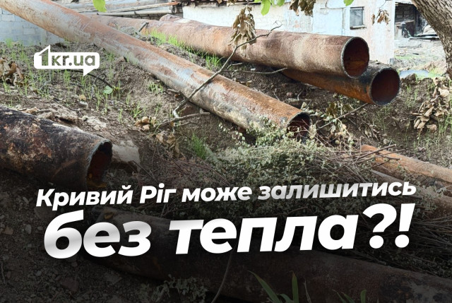 Отопительный сезон под угрозой: часть сетей Криворожской Теплоцентрали не отремонтирована
