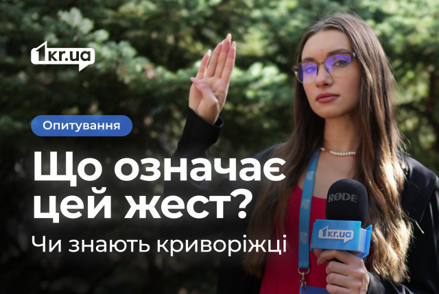Жест помощи: знают ли криворожане тихий клич о помощи