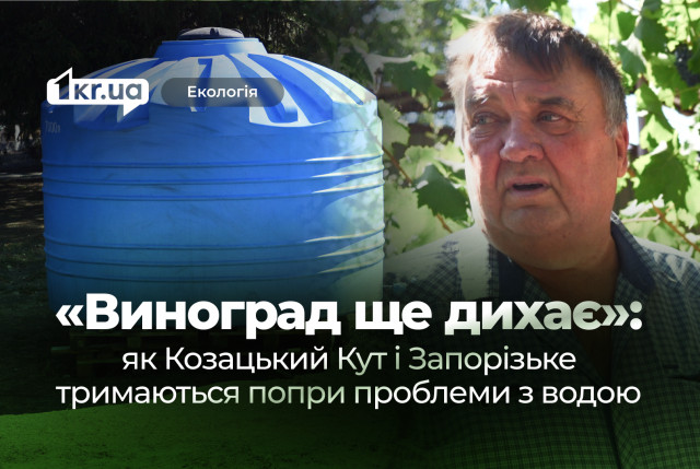 «Мы держимся»: жители Казацкого Кута и Запорожского о жизни без воды и урожая