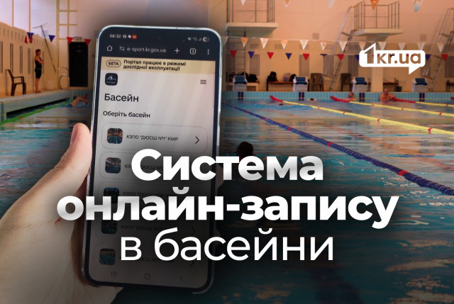 Онлайн-запис у басейни Кривого Рогу: хто і за скільки створив електронний сервіс