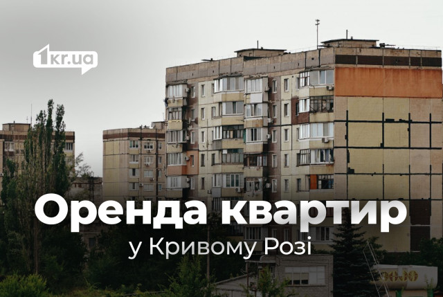 Сколько стоит самая дешевая аренда квартир в Кривом Роге