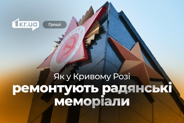 Скільки Кривий Ріг витрачає на ремонт пам’ятників під час війни