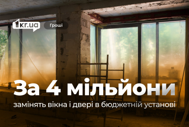 В Кривом Роге почти за 4 миллиона заменят окна и двери в бюджетном учреждении