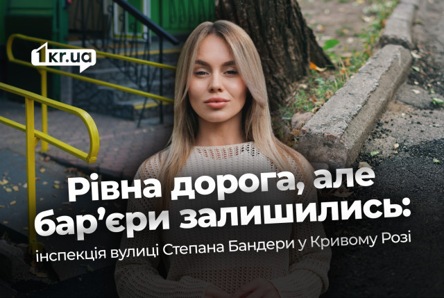 Доступность в деталях: светофоры, плитка, тротуары — что ок, а что не ок на отремонтированной улице в Кривом Роге