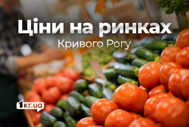 Какие продукты выросли в цене на рынках Кривого Рога в сентябре