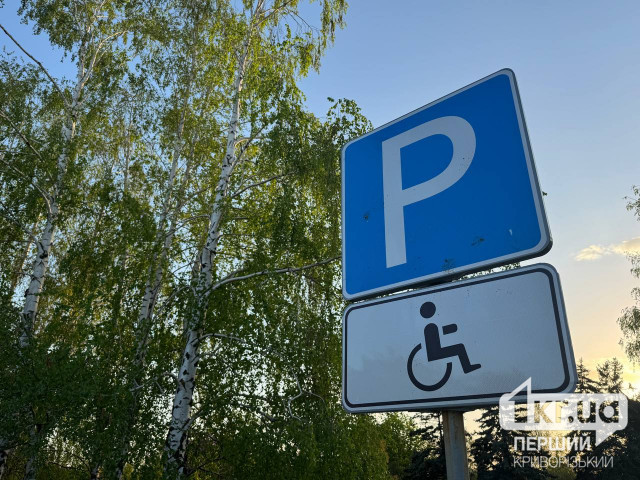 Криворожанам напоминают правила парковки на местах для людей с инвалидностью