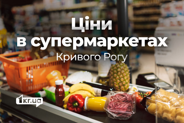 Что стало дороже в супермаркетах Кривого Рога за сентябрь