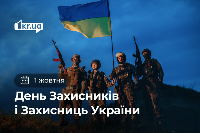 1 жовтня — День Захисників і Захисниць України