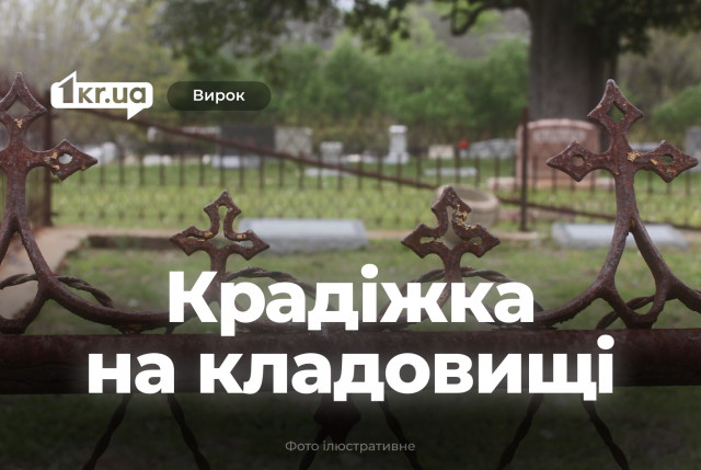 Криворожанка украла на кладбище сумку и получила приговор суда