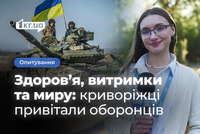 Криворожане поздравляют защитников и защитниц Украины с их праздником